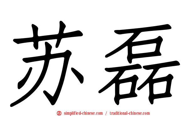 苏磊