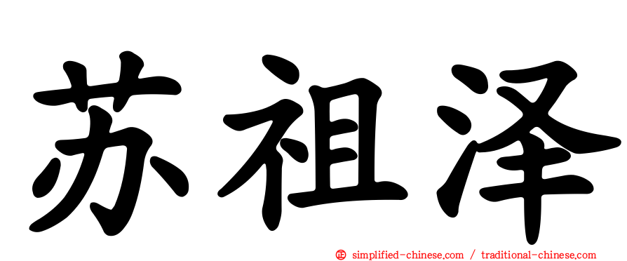 苏祖泽