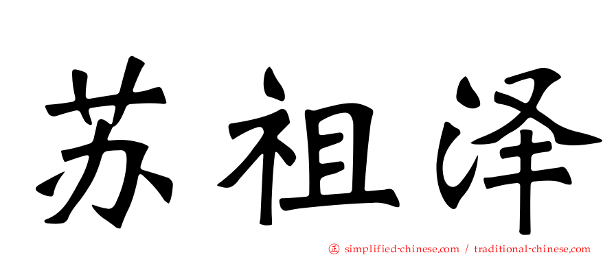 苏祖泽