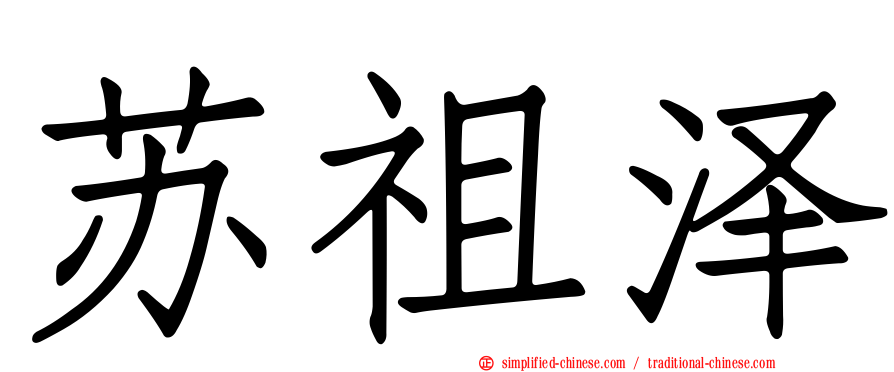 苏祖泽