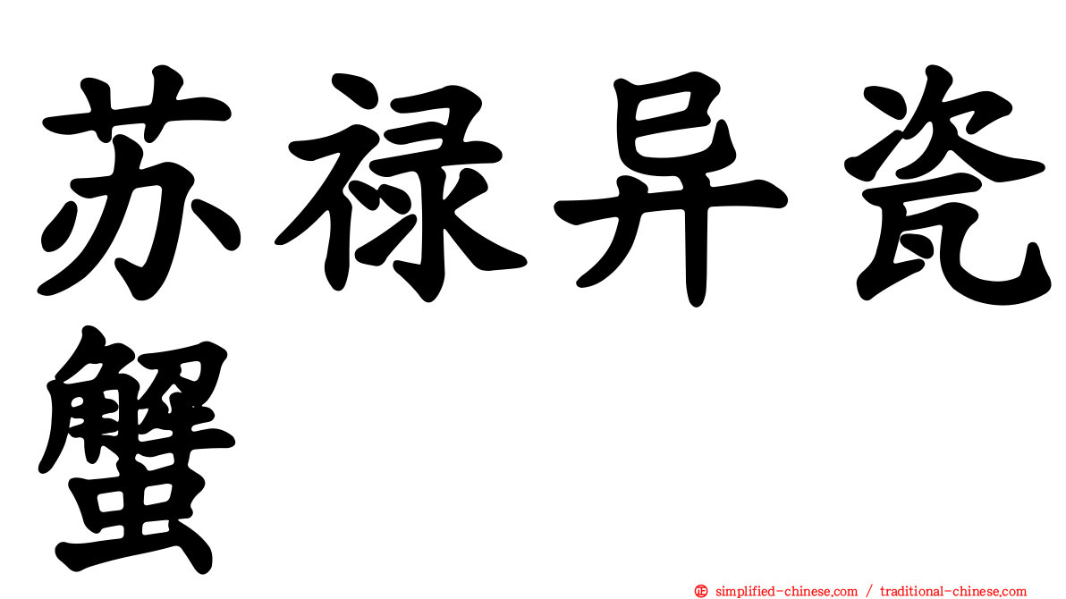 苏禄异瓷蟹