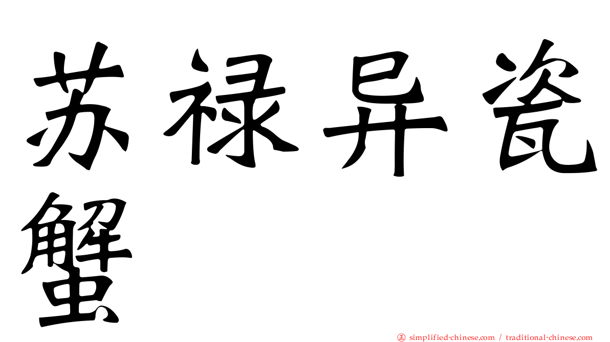 苏禄异瓷蟹