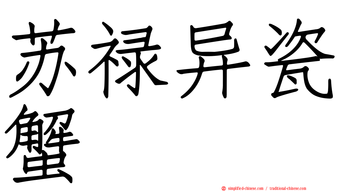 苏禄异瓷蟹