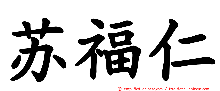 苏福仁