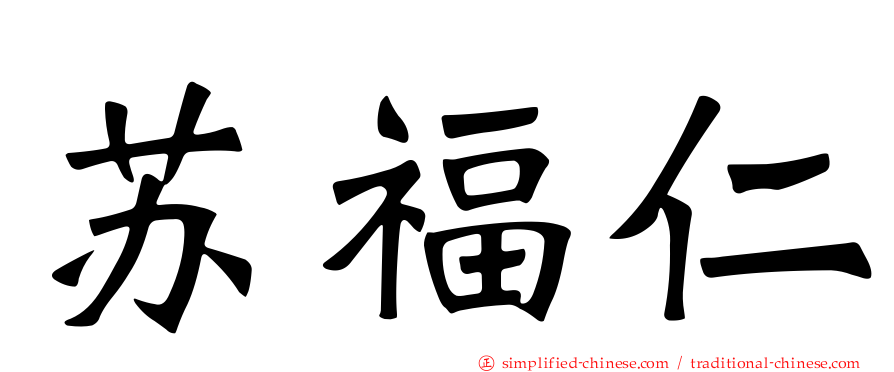 苏福仁