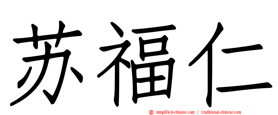 苏福仁