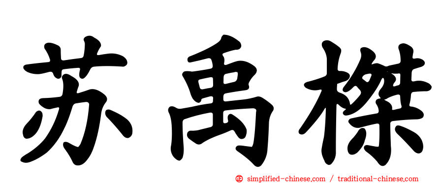 苏禹榤
