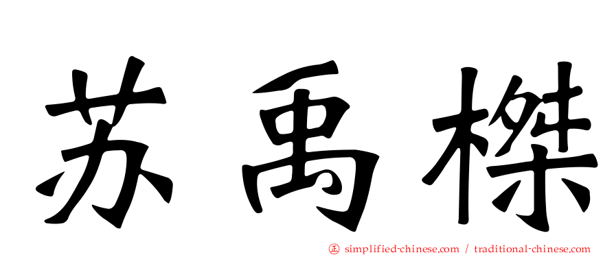 苏禹榤