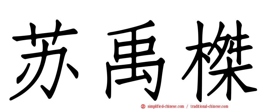 苏禹榤