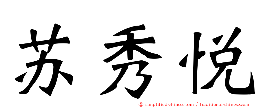 苏秀悦
