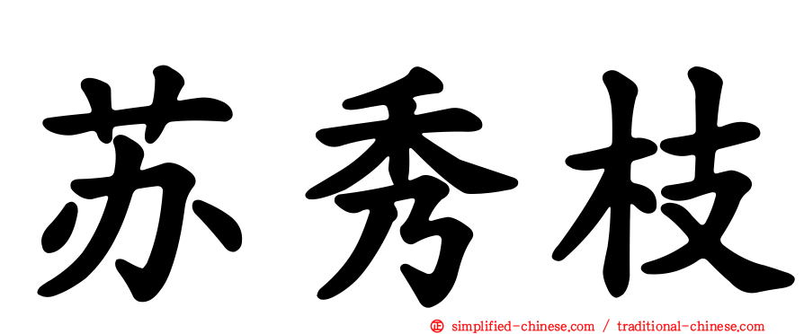 苏秀枝