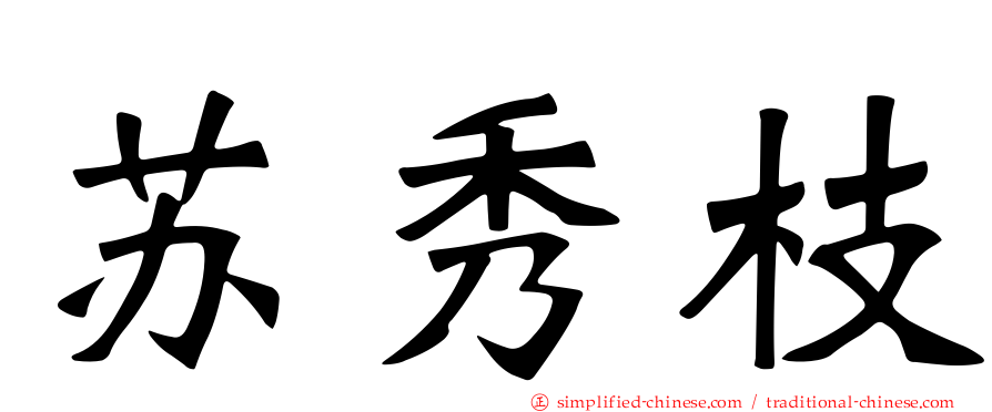苏秀枝