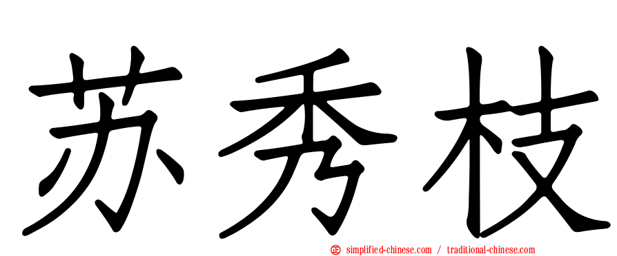 苏秀枝