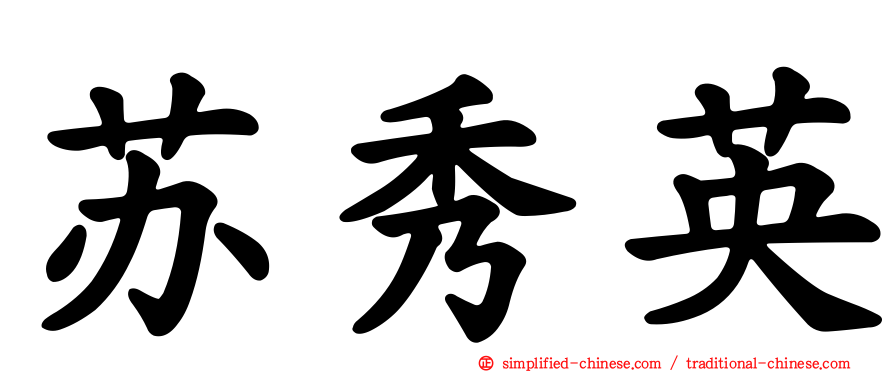 苏秀英