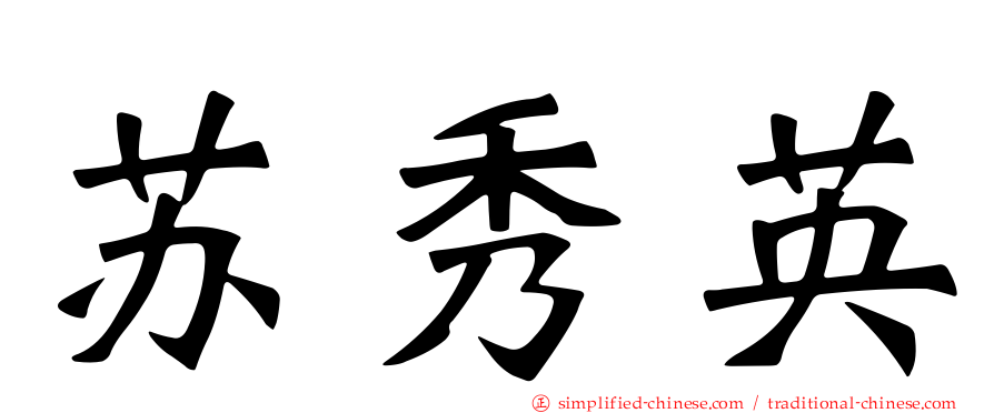 苏秀英
