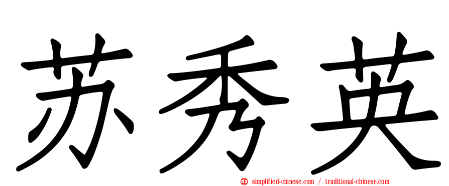 苏秀英