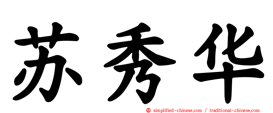 苏秀华