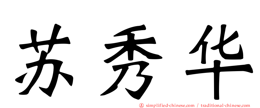 苏秀华