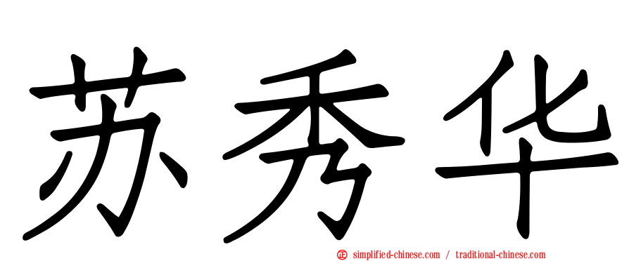 苏秀华