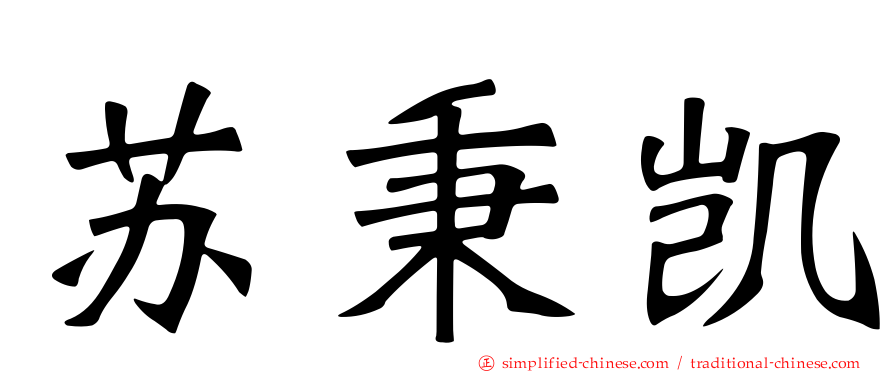 苏秉凯