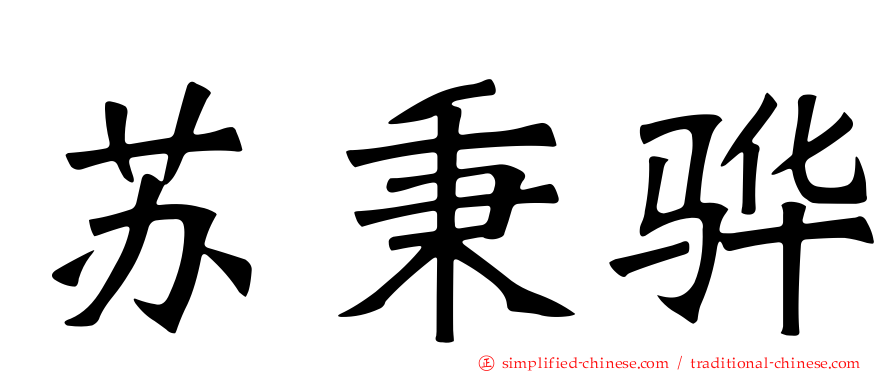苏秉骅