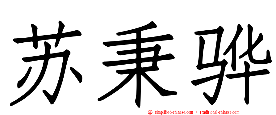 苏秉骅
