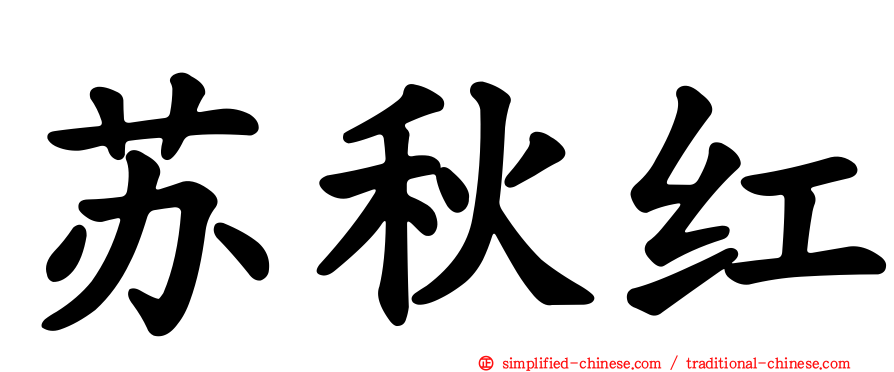 苏秋红