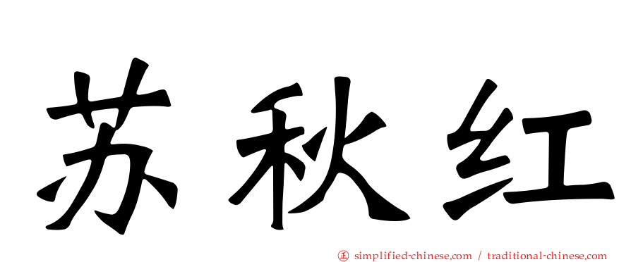 苏秋红