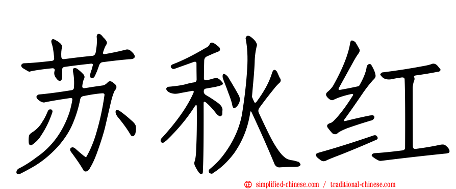 苏秋红