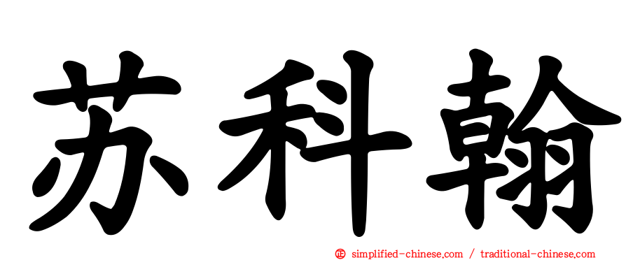 苏科翰
