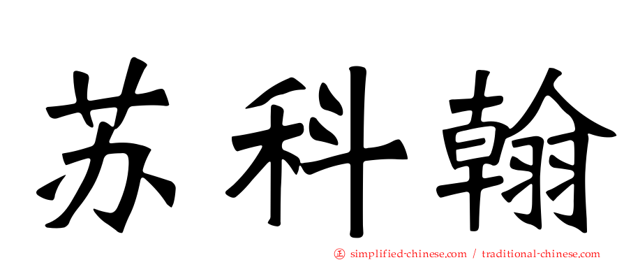 苏科翰