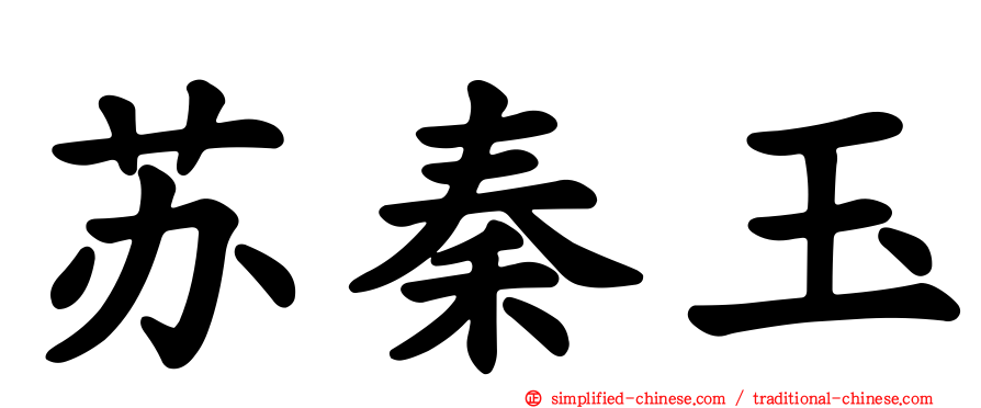苏秦玉