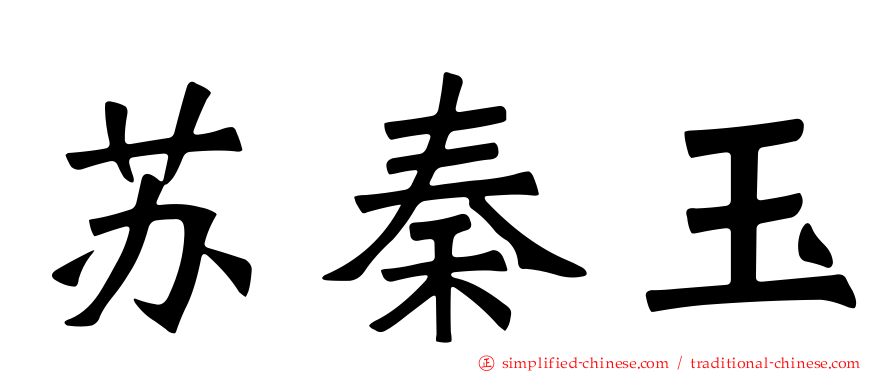 苏秦玉