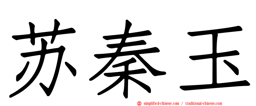 苏秦玉