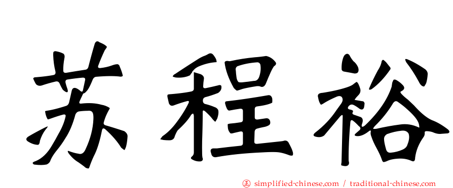 苏程裕
