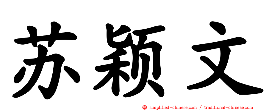 苏颖文