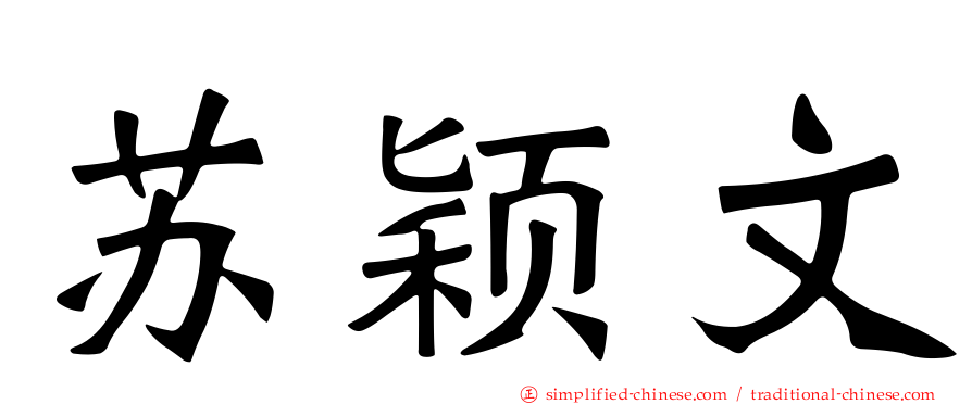 苏颖文