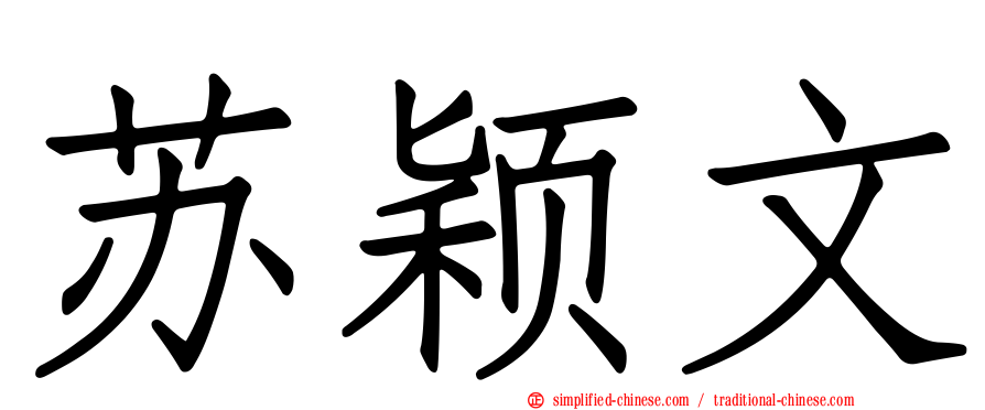 苏颖文
