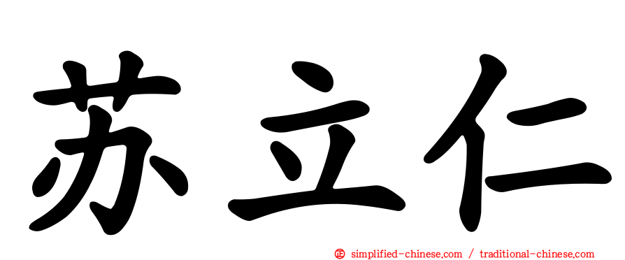 苏立仁