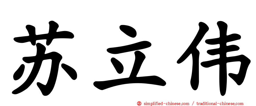 苏立伟