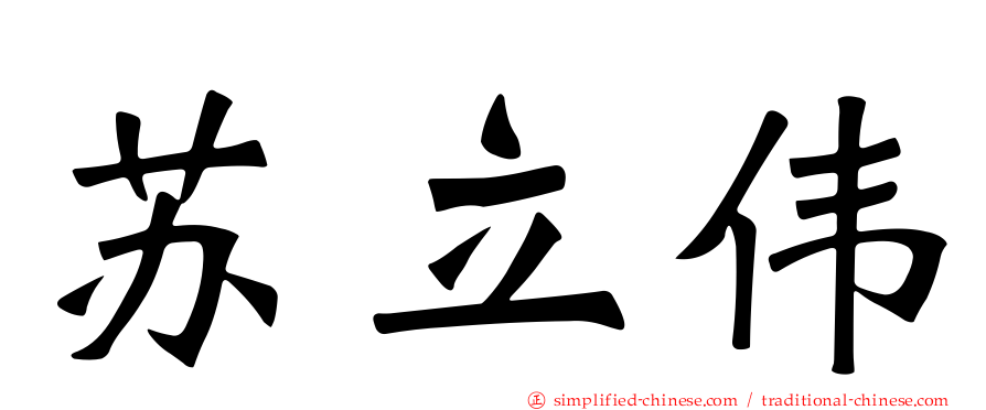 苏立伟