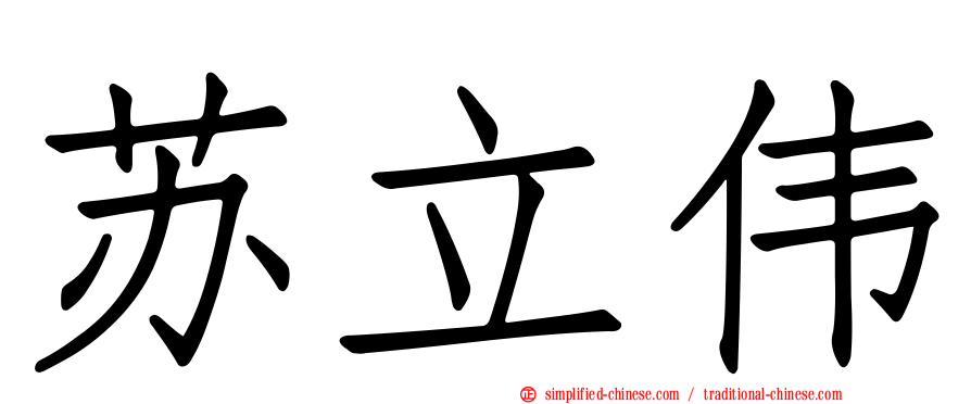 苏立伟