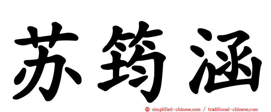 苏筠涵