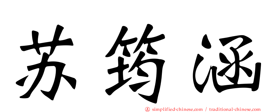 苏筠涵