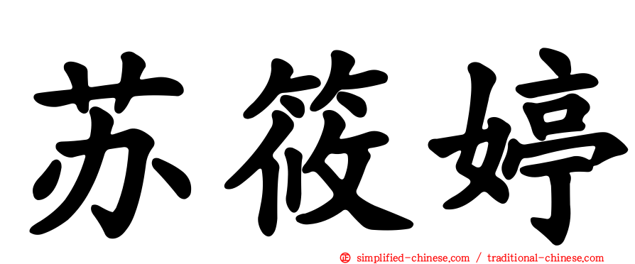 苏筱婷