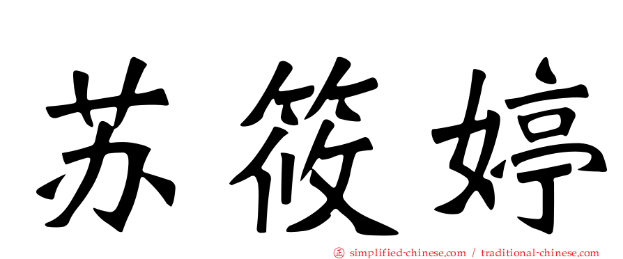 苏筱婷