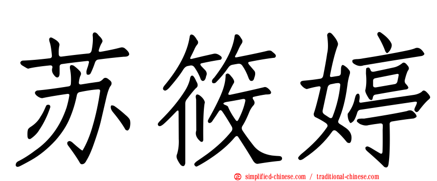 苏筱婷