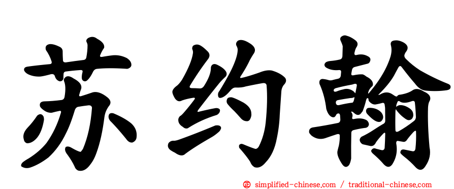苏约翰