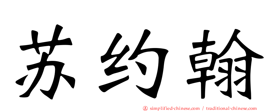 苏约翰