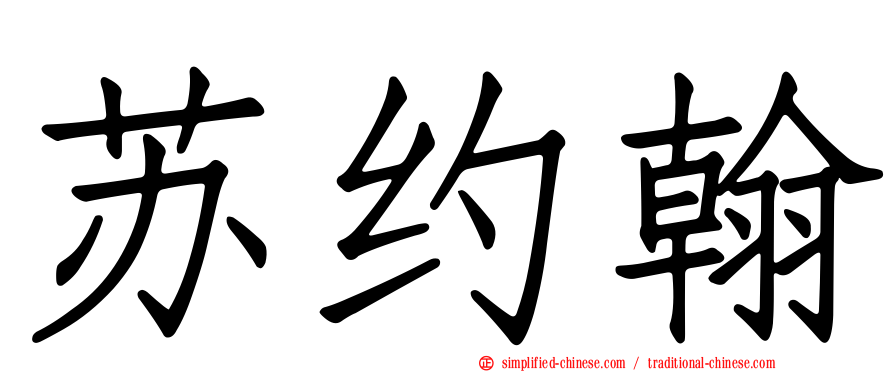 苏约翰